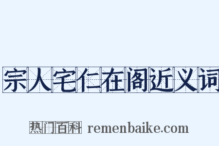 宗人宅仁在阁近义词是什么意思的图片